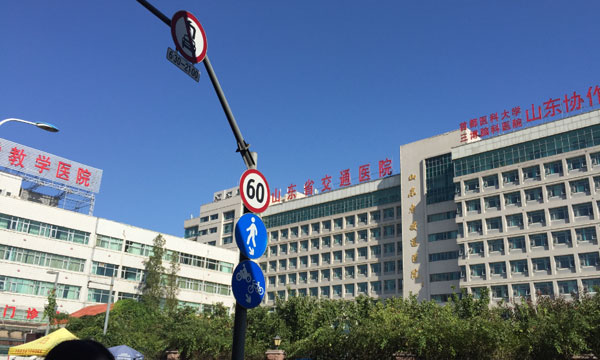 山东省交通医院更名为山东省立第三医院