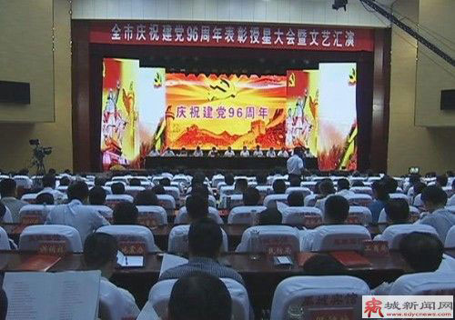 禹城市举行庆祝建党96周年表彰授星大会暨文艺汇演