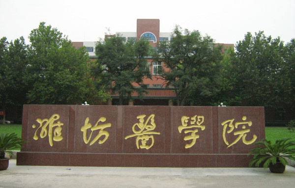 潍坊医学院拟更名为潍坊医科大学