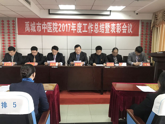 禹城市中医院召开2017年度工作总结暨表彰会议