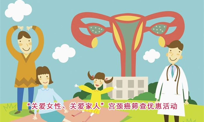 关爱女性、关爱家人宫颈癌筛查优惠活动