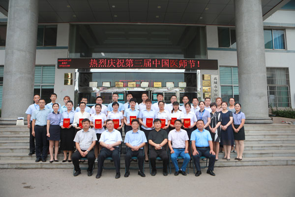 禹城市中医院举办庆祝中国医师节暨表彰大会